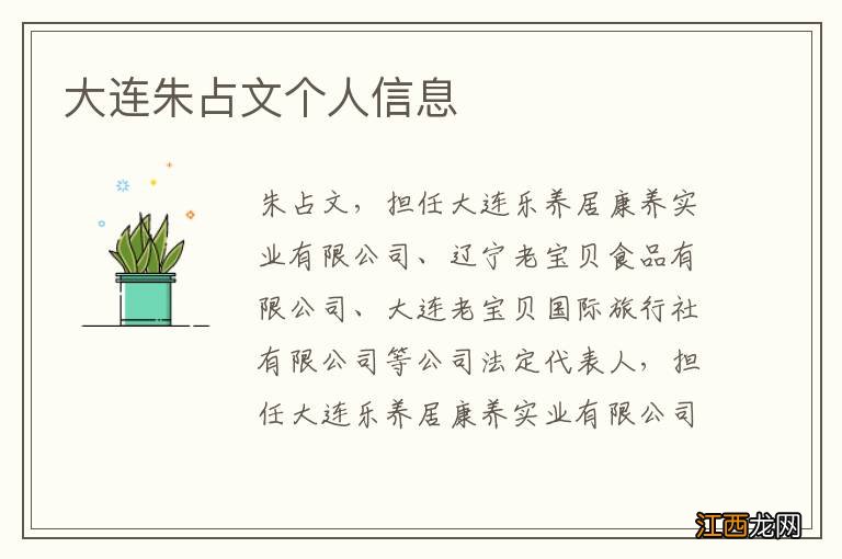 大连朱占文个人信息