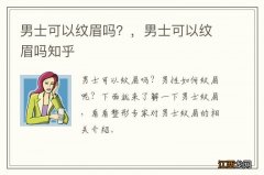 男士可以纹眉吗？，男士可以纹眉吗知乎