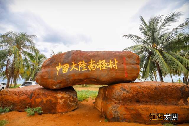 中国大陆最南端，国内最惊艳的旅游处女地，徐闻南极村你去过吗？