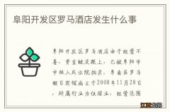 阜阳开发区罗马酒店发生什么事