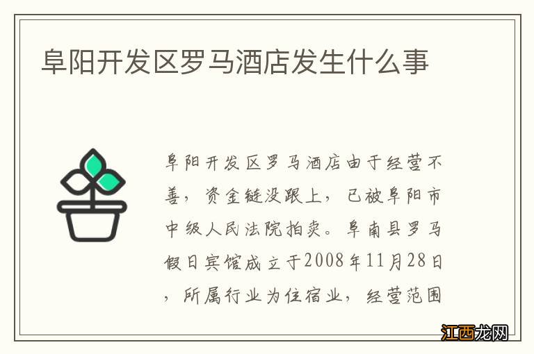 阜阳开发区罗马酒店发生什么事