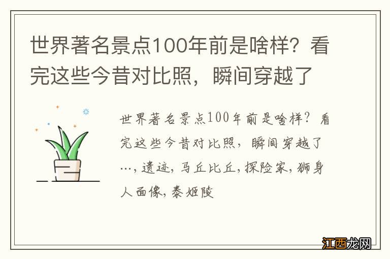 世界著名景点100年前是啥样？看完这些今昔对比照，瞬间穿越了…