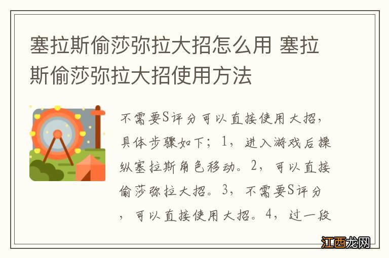 塞拉斯偷莎弥拉大招怎么用 塞拉斯偷莎弥拉大招使用方法