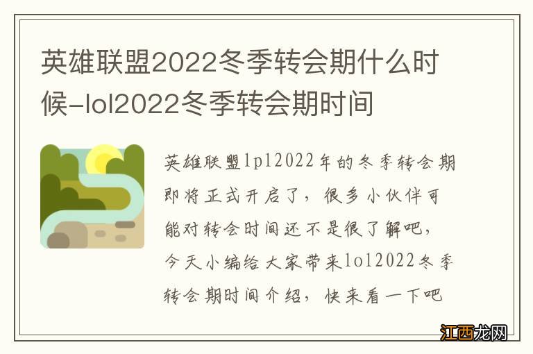 英雄联盟2022冬季转会期什么时候-lol2022冬季转会期时间