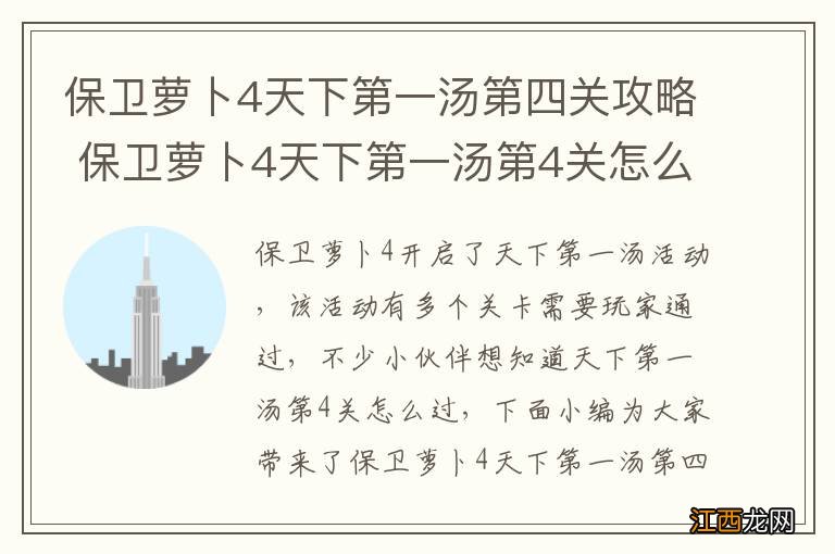 保卫萝卜4天下第一汤第四关攻略 保卫萝卜4天下第一汤第4关怎么过