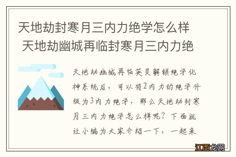 天地劫封寒月三内力绝学怎么样 天地劫幽城再临封寒月三内力绝学介绍