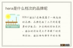 hera是什么档次的品牌呢