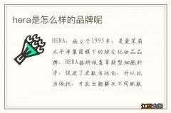 hera是怎么样的品牌呢