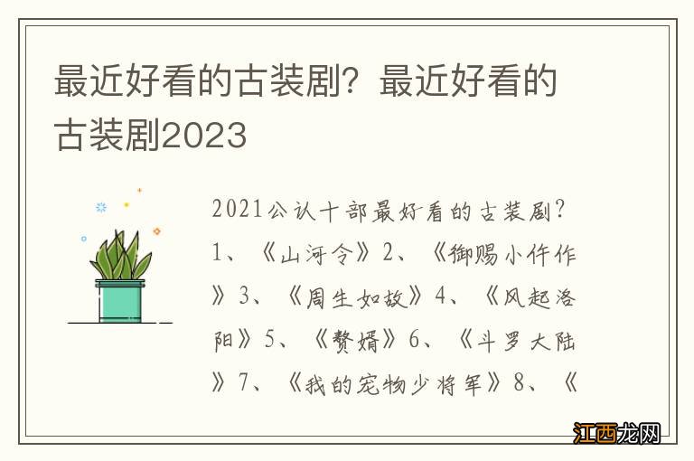 最近好看的古装剧？最近好看的古装剧2023