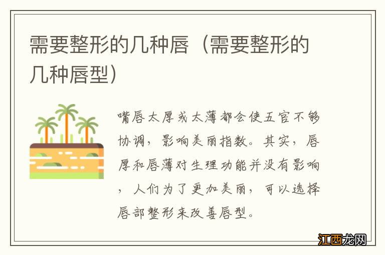 需要整形的几种唇型 需要整形的几种唇