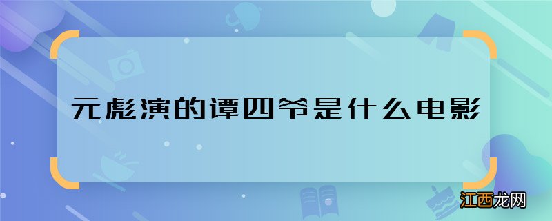 元彪演的谭四爷是什么电影 元彪演的谭四爷是什么作品