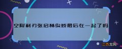 空降利刃张启林俊娇最后在一起了吗 空降利刃张启林俊娇结局