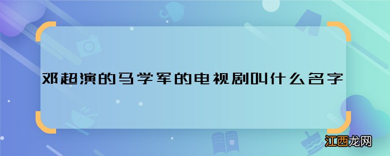 邓超演的马学军的电视剧叫什么名字 邓超饰马学军是哪部电视剧