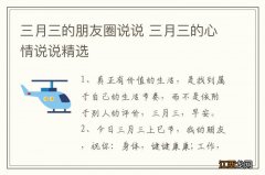 三月三的朋友圈说说 三月三的心情说说精选