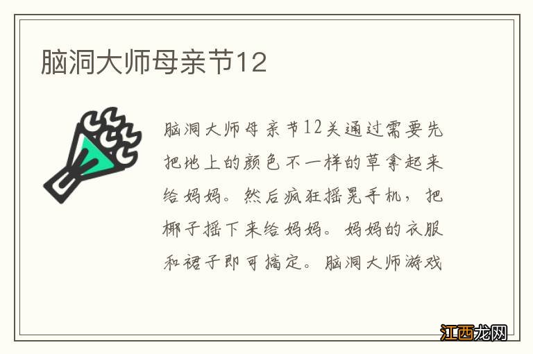 脑洞大师母亲节12