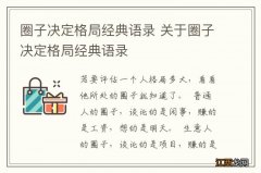 圈子决定格局经典语录 关于圈子决定格局经典语录