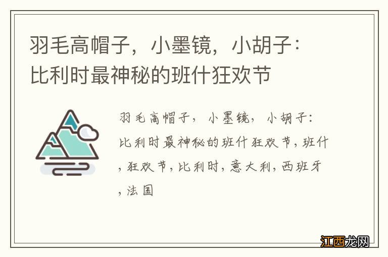 羽毛高帽子，小墨镜，小胡子：比利时最神秘的班什狂欢节