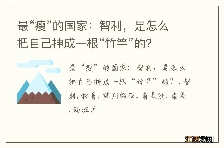 最“瘦”的国家：智利，是怎么把自己抻成一根“竹竿”的？