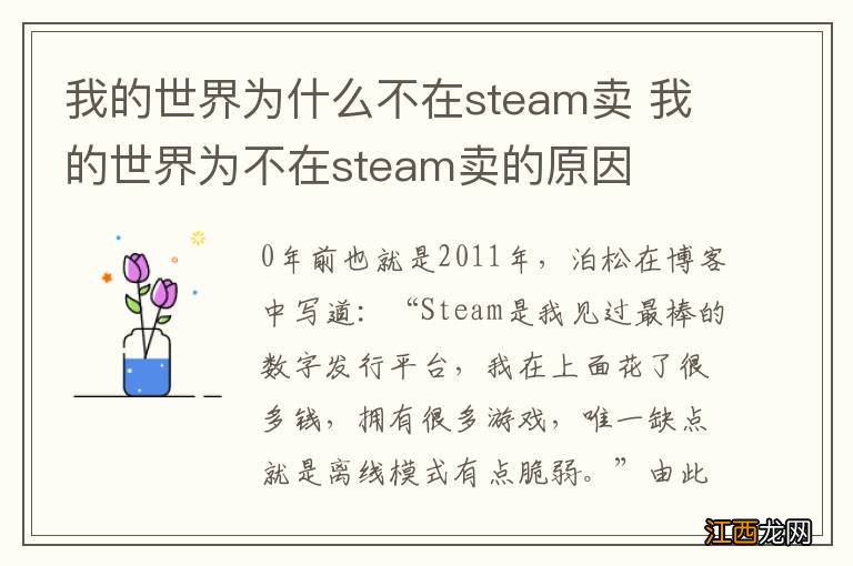 我的世界为什么不在steam卖 我的世界为不在steam卖的原因