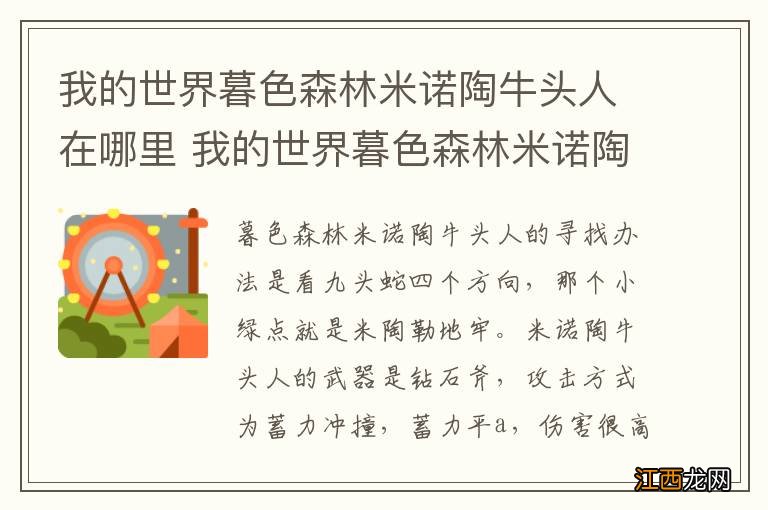 我的世界暮色森林米诺陶牛头人在哪里 我的世界暮色森林米诺陶牛头人位置