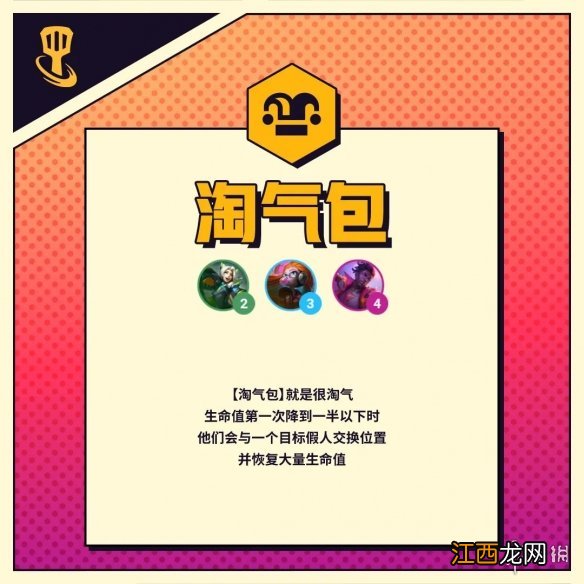 金铲铲之战淘气包羁绊效果 金铲铲之战s8羁绊淘气包介绍