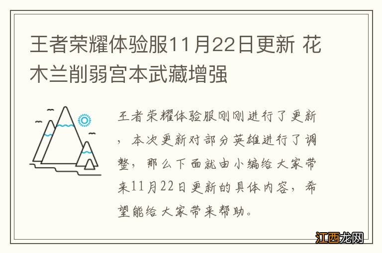 王者荣耀体验服11月22日更新 花木兰削弱宫本武藏增强