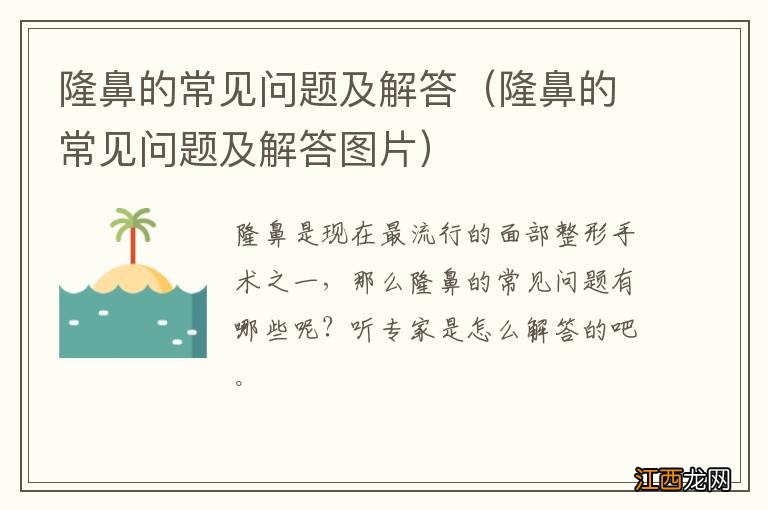 隆鼻的常见问题及解答图片 隆鼻的常见问题及解答