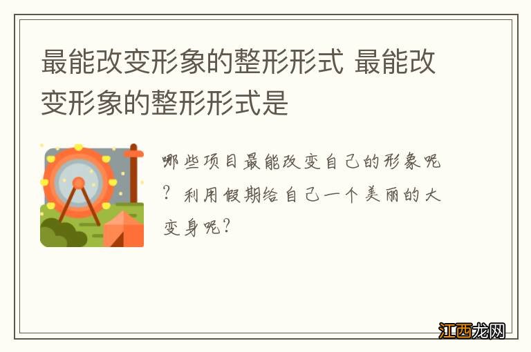 最能改变形象的整形形式 最能改变形象的整形形式是