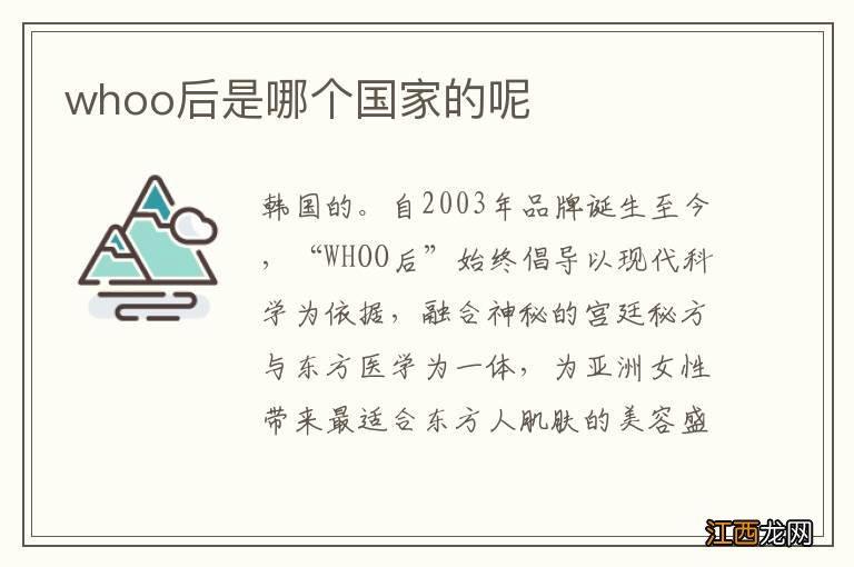 whoo后是哪个国家的呢