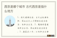 西京是哪个城市 古代西京是指什么地方