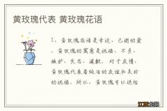 黄玫瑰代表 黄玫瑰花语