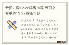 云顶之弈12.22阵容推荐 云顶之弈手游12.22最强阵容