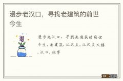 漫步老汉口，寻找老建筑的前世今生