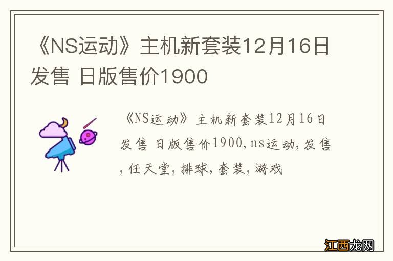 《NS运动》主机新套装12月16日发售 日版售价1900