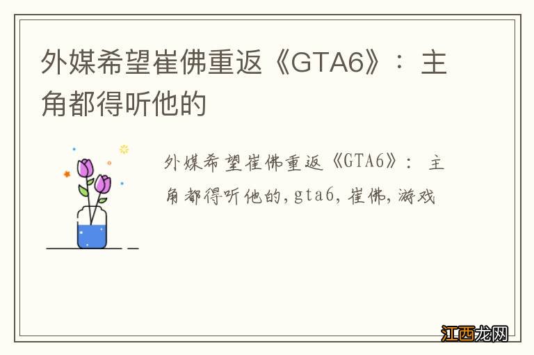 外媒希望崔佛重返《GTA6》：主角都得听他的