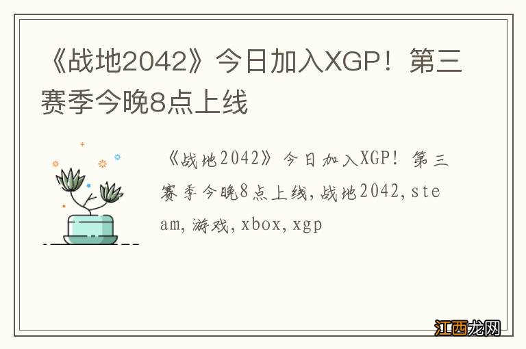 《战地2042》今日加入XGP！第三赛季今晚8点上线