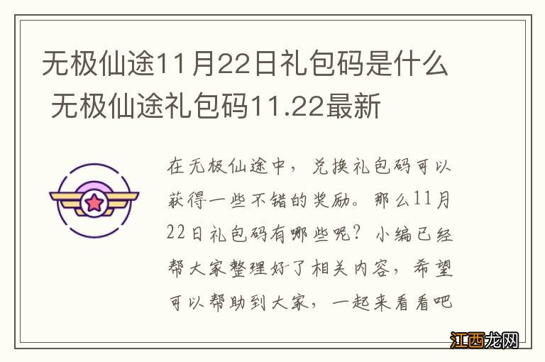 无极仙途11月22日礼包码是什么 无极仙途礼包码11.22最新