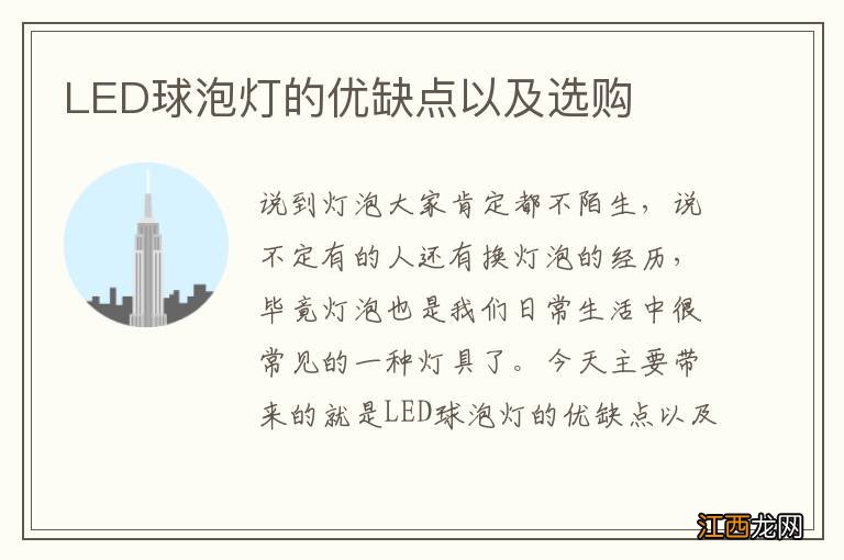 LED球泡灯的优缺点以及选购