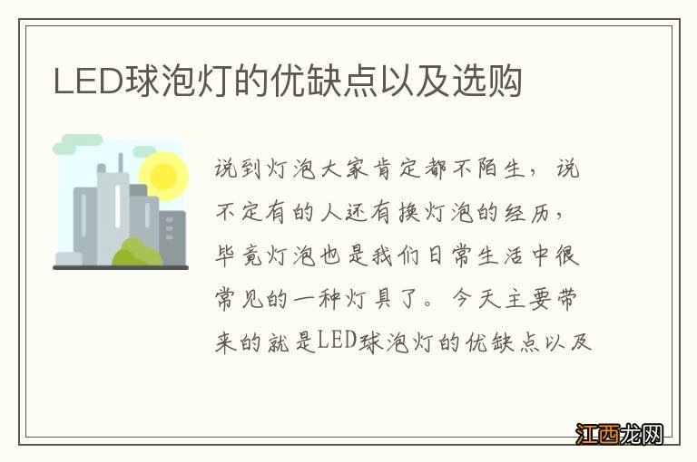 LED球泡灯的优缺点以及选购