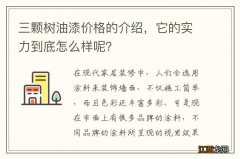 三颗树油漆价格的介绍，它的实力到底怎么样呢？