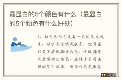 最显白的5个颜色有什么好处 最显白的5个颜色有什么