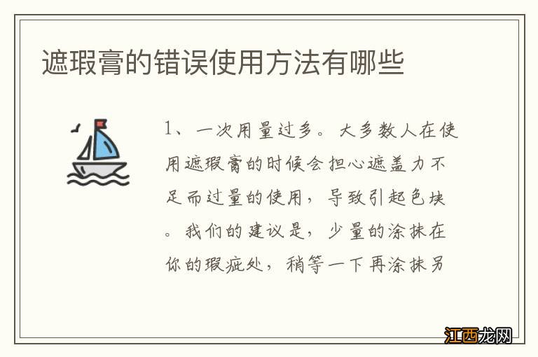 遮瑕膏的错误使用方法有哪些