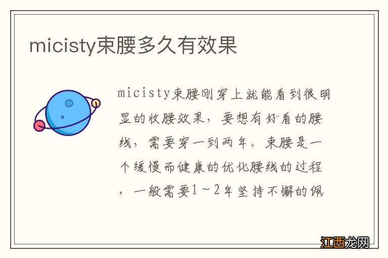 micisty束腰多久有效果