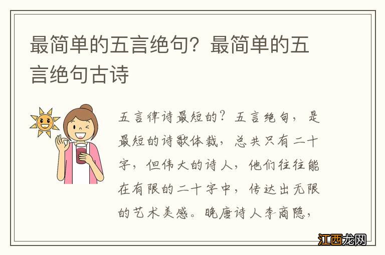 最简单的五言绝句？最简单的五言绝句古诗