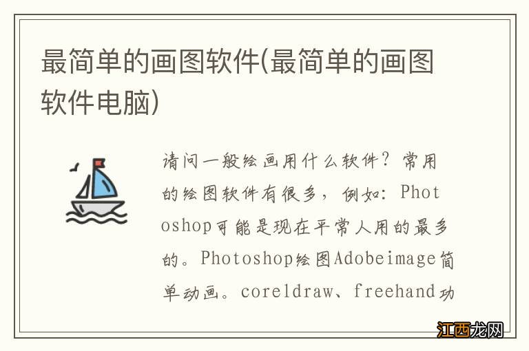 最简单的画图软件电脑 最简单的画图软件