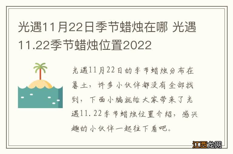 光遇11月22日季节蜡烛在哪 光遇11.22季节蜡烛位置2022