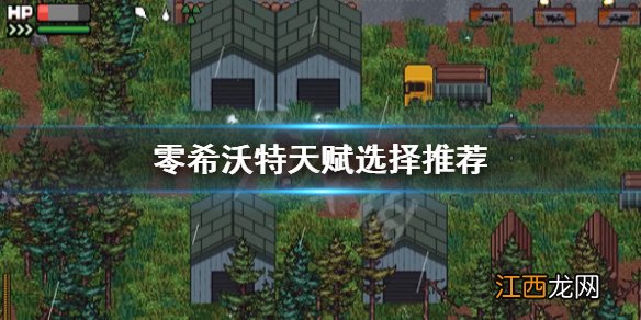 零希沃特加点选择什么-零希沃特天赋选择推荐