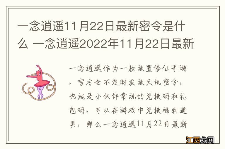 一念逍遥11月22日最新密令是什么 一念逍遥2022年11月22日最新密令