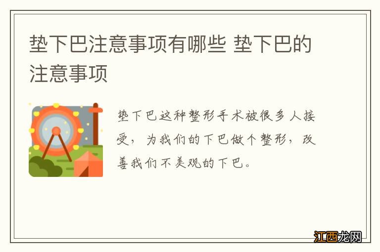 垫下巴注意事项有哪些 垫下巴的注意事项
