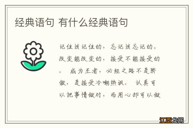 经典语句 有什么经典语句